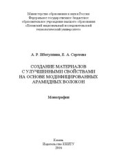 book Создание материалов с улучшенными свойствами на основе модифицированных арамидных волокон
