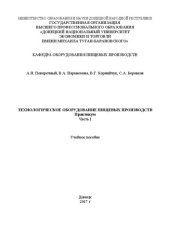 book Технологическое оборудование пищевых производств. Практикум. Ч. І: Учебное пособие