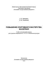 book Повышение спортивного мастерства: баскетбол: учебно-методический комплекс для студентов специальности 1-03 02 01 «Физическая культура»
