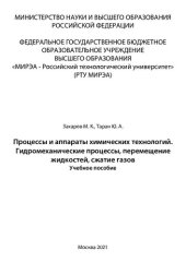 book Процессы и аппараты химических технологий. Гидромеханические процессы, перемещение жидкостей, сжатие газов: Учебное пособие