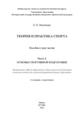 book Теория и практика спорта : в 3 ч.: Ч. 3 Основы спортивной подготовки: пособие