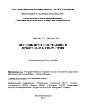 book Перициклические реакции и орбитальная симметрия: Электронное учебное пособие