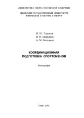 book Координационная подготовка спортсменов: Монография