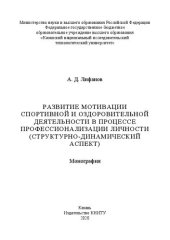 book Развитие мотивации спортивной и оздоровительной деятельности в процессе профессионализации личности (структурно-динамический аспект): монография