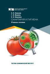 book Санитария и гигиена: Учебное пособие