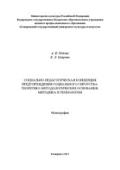 book Социально-педагогическая концепция предупреждения социального сиротства: теоретико-методологические основания, методика и технология: монография