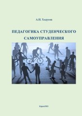 book Педагогика студенческого самоуправления: Монография