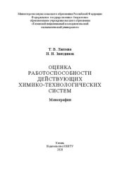 book Оценка работоспособности действующих химико-технологических систем: монография