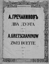 book Два дуэта [с сопровождением фортепиано]