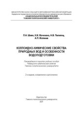 book Коллоидно-химические свойства природных вод и особенности водоподготовки