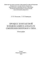 book Процесс контактной конденсации в аппарате смешения вихревого типа: монография