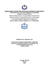 book Психолого-педагогические аспекты познавательнвх процессов личности у обучающихся в вузах: учебное пособие