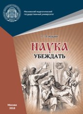 book Наука убеждать (опыт обоснования проективной истины): монография