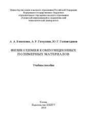 book Физикохимия композиционных полимерных материалов: учебное пособие