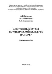 book Элективные курсы по физической культуре и спорту: учебное пособие