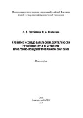 book Развитие исследовательской деятельности студентов вуза в условиях проблемно-концентрированного обучения: монография