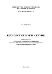 book Технология муки и крупы: Учебное пособие для студентов, обучающихся по направлению подготовки 35.03.07 Технология производства и переработки сельскохозяйственной продукции