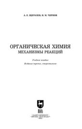 book Органическая химия. Механизмы реакций