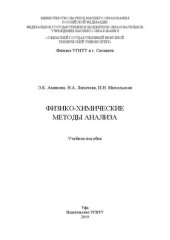 book Физико-химические методы анализа: Учебное пособие