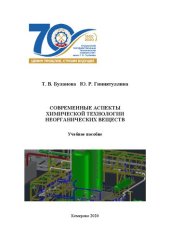 book Современные аспекты химической технологии неорганических веществ: учебное пособие