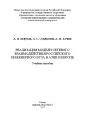 book Реализация модели сетевого взаимодействия российского инженерного вуза в Азии и Европе: Учебное пособие