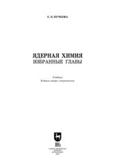 book Ядерная химия. Избранные главы