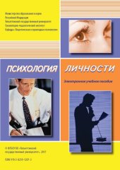 book Психология личности: электронное учебное пособие