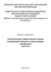 book Теоретические и практические основы исследования процесса сушки твердых материалов: Практикум