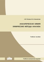 book Аналитическая химия. Химические методы анализа: Учебное пособие