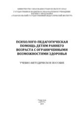 book Психолого-педагогическая помощь детям раннего возраста с ограниченными возможностями здоровья: Учебно-методическое пособие