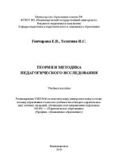 book Теория и методика педагогического исследования