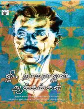 book ஜி. நாகராஜன் ஆக்கங்கள்