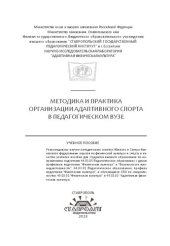 book Методика и практика организации адаптивного спорта в педагогическом вузе: Учебное пособие