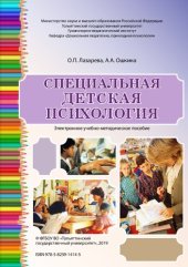 book Специальная детская психология: учеб.-методическое пособие
