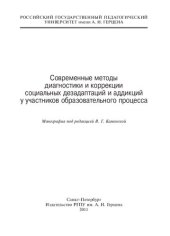 book Современные методы диагностики и коррекции социальных дезадаптаций и аддикций у участников образовательного процесса: монография