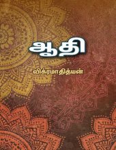 book ஆதி - விக்ரமாதித்யன் கவிதைகள்