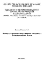 book Методы получения наноразмерных материалов: Учебно-методическое пособие