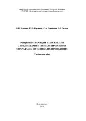 book Общеразвивающие упражнения с предметами и гимнастическими снарядами, методика их проведения: Учебное пособие