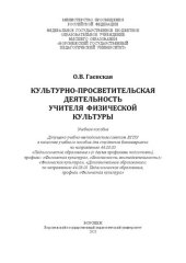 book Культурно-педагогическая деятельность учителя физической культуры: учебное пособие