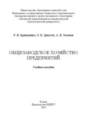 book Общезаводское хозяйство предприятий