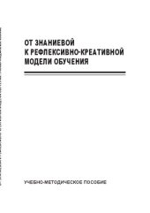 book От знаниевой к рефлексивно-креативной модели обучения: учебно-методическое пособие