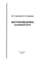 book Востоковедение: базовый курс: учебное пособие