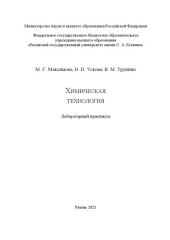 book Химическая технология: лабораторный практикум