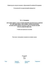 book Организация самостоятельной работы бакалавров по дисциплине «Методика преподавания изобразительного искусства и технологий в начальной школе»: Учебно-методическое пособие