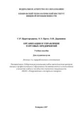 book Организация и управление торговых предприятий