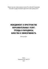 book Менеджмент в пространстве образовательных услуг: тренды и парадоксы, качество и эффективность: монография