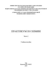 book Практикум по химии: в 2 ч. Ч. 2.: Учебное пособие