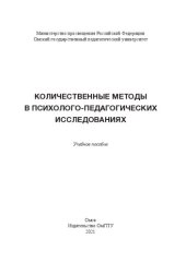 book Количественные методы в психолого-педагогических исследованиях: учебное пособие