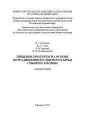 book Пищевые продукты на основе нетрадиционного мясного сырья животных Сибири и Арктики: монография