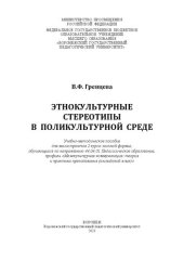 book Этнокультурные стереотипы в поликультурной среде: учебно-методическое пособие